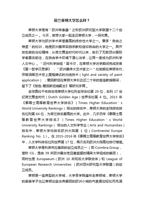 荷兰莱顿大学怎么样？