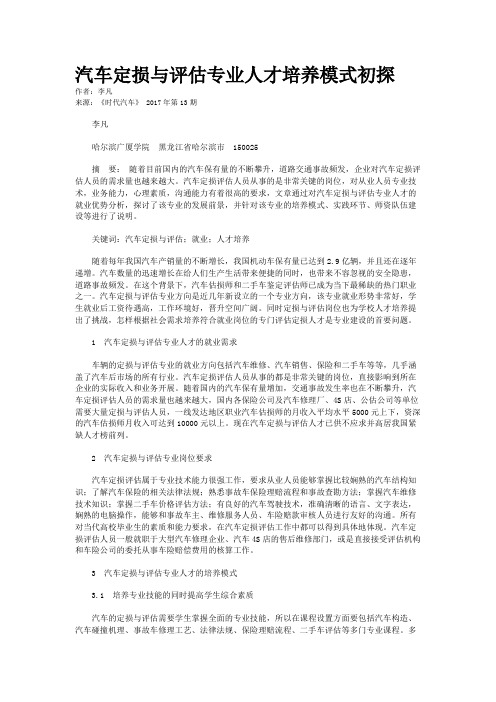 汽车定损与评估专业人才培养模式初探