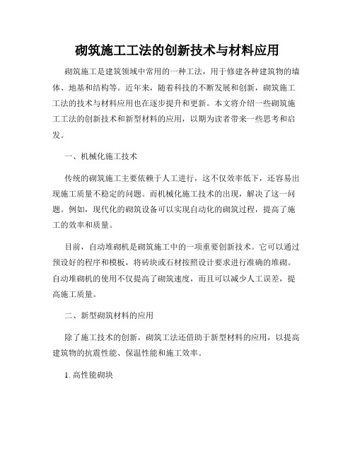 砌筑施工工法的创新技术与材料应用
