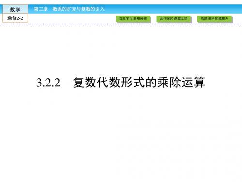 (人教版)高中数学选修2-2课件：第3章 数系的扩充与复数的引入3.2.2
