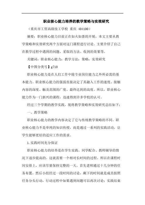 职业核心能力培养教学策略与实效