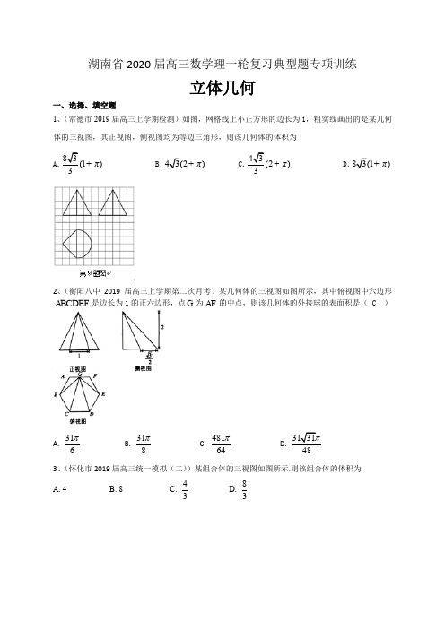 湖南省2020届高三数学理一轮复习典型题专项训练：立体几何