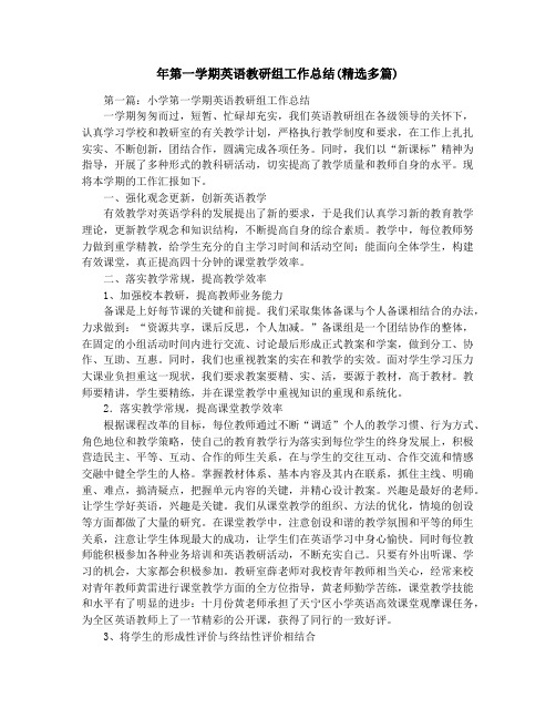 年第一学期英语教研组工作总结(精选多篇)