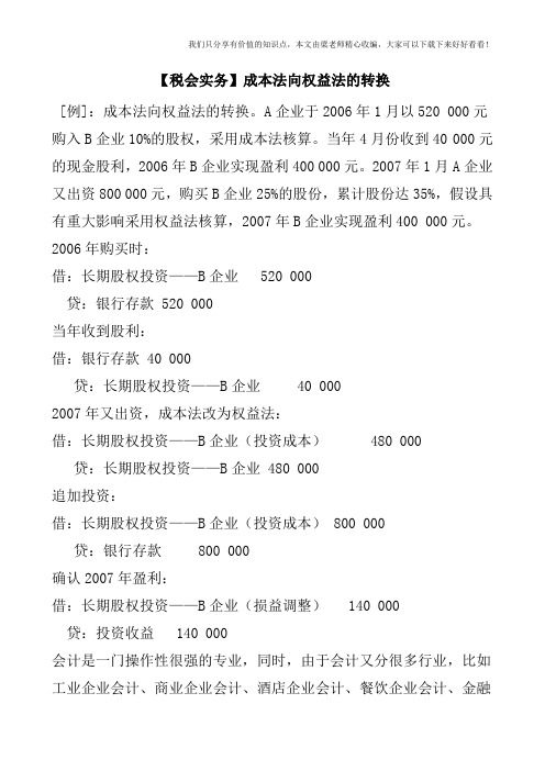 【税会实务】成本法向权益法的转换