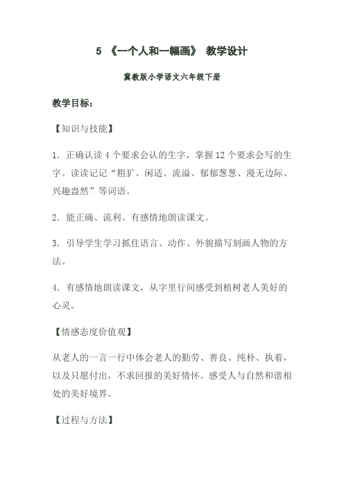 冀教版六年级语文下册《一单元  5 一个人和一幅画》教学设计_26