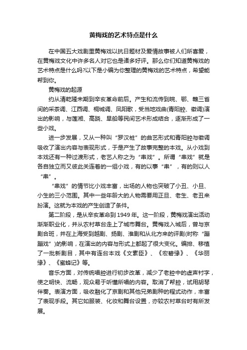 黄梅戏的艺术特点是什么