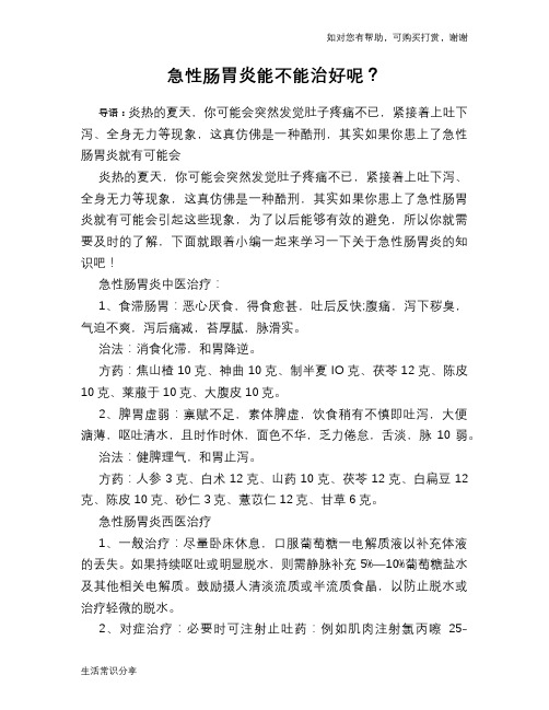 急性肠胃炎能不能治好呢？