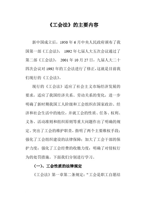 《工会法》的主要内容范文