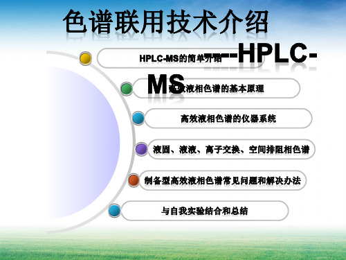 高效液相色谱解析