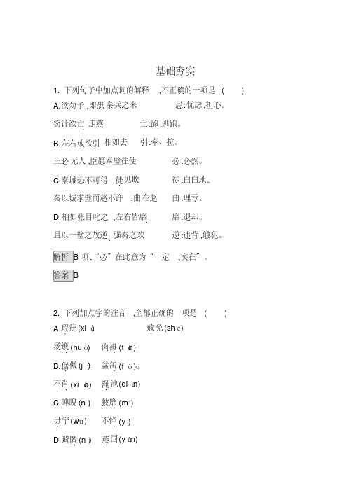 高中语文人教版必修4达标训练11廉颇蔺相如列传