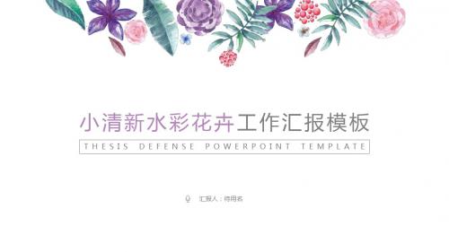 水彩花卉小清新商务通用动态PPT模板