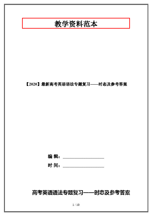【2020】最新高考英语语法专题复习——时态及参考答案