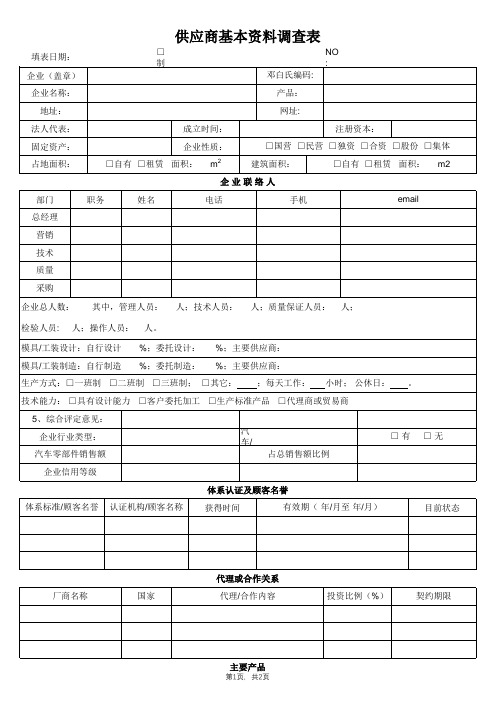 供应商基本资料调查表