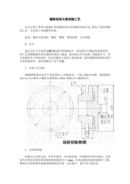 链轮齿形火焰切割工艺