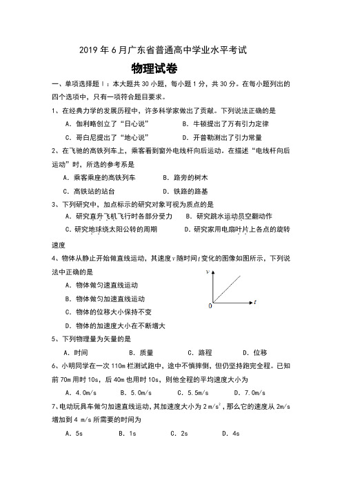 2019年6月广东省普通高中学业水平考试物理试卷及答案