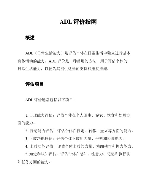 ADL评价指南