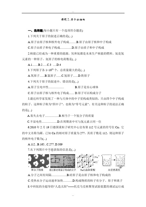 精编人教版九年级化学上册同步训练3.2 原子的结构 练习1 含答案