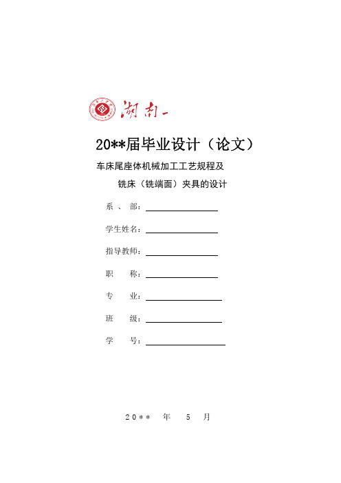 车床尾座体的机械加工工艺规程及铣床夹具设计