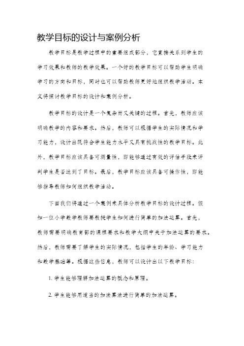 教学目标的设计与案例分析