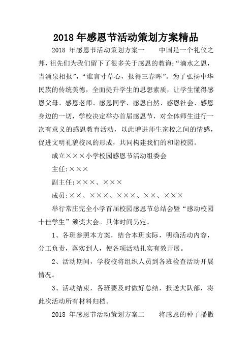 2018年感恩节活动策划方案精品