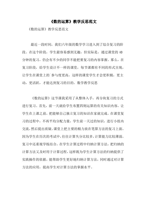 《数的运算》教学反思范文