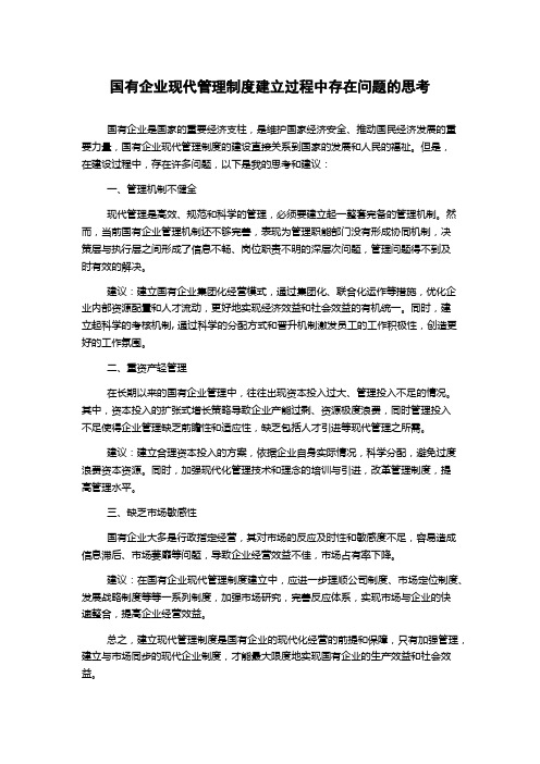 国有企业现代管理制度建立过程中存在问题的思考