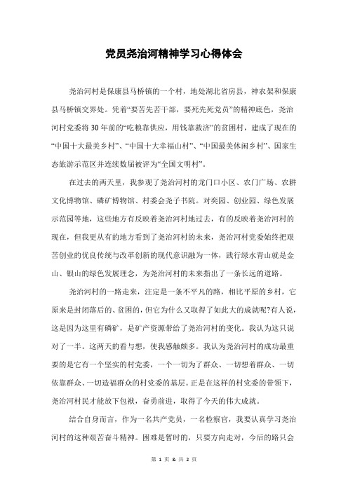 党员尧治河精神学习心得体会