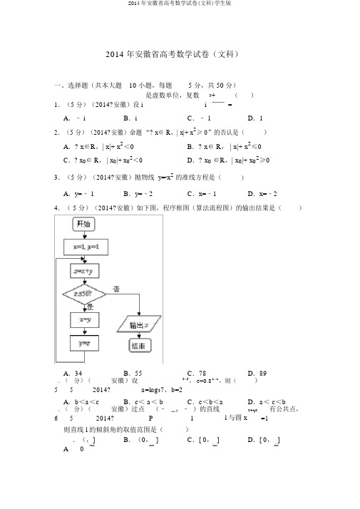 2014年安徽省高考数学试卷(文科)学生版