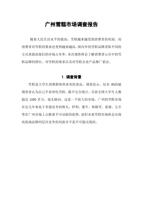 广州雪糕市场调查报告