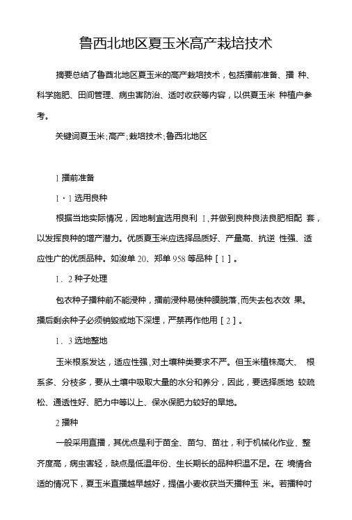 鲁西北地区夏玉米高产栽培技术.doc