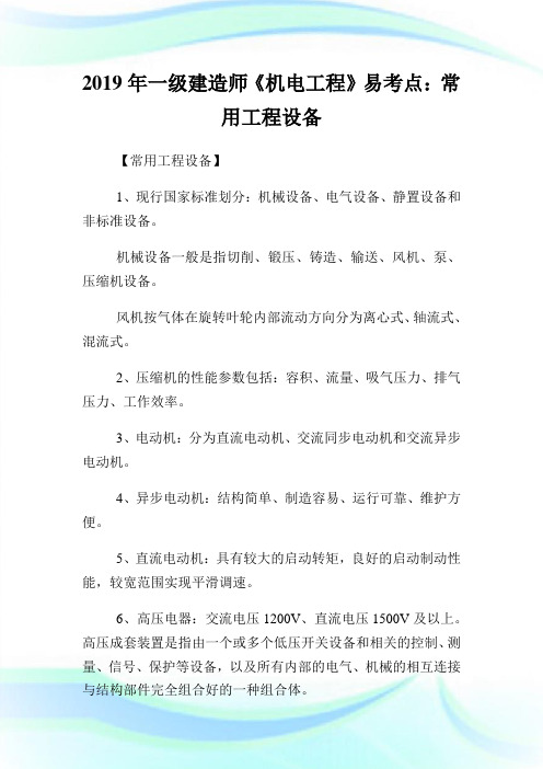 一级建造师《机电工程》易考点：常用工程设备.doc