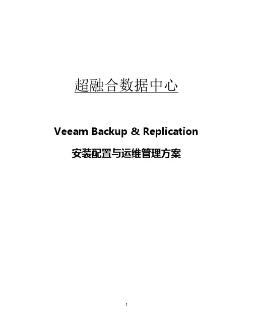 Veeam容灾平台安装配置与运维管理方案