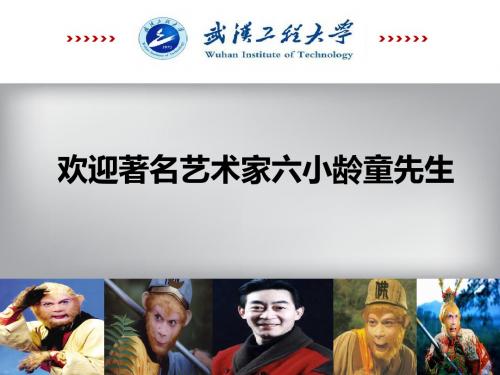 3-六小龄童讲座PPT