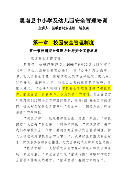 中小学及幼儿园安全管理培训