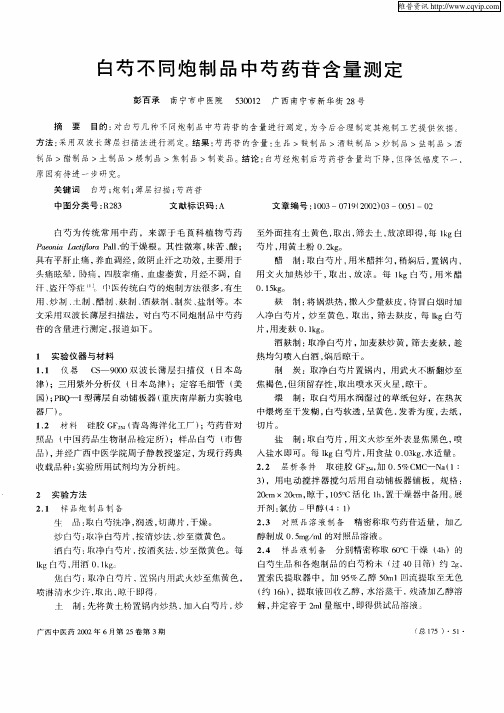 白芍不同炮制品中芍药苷含量测定
