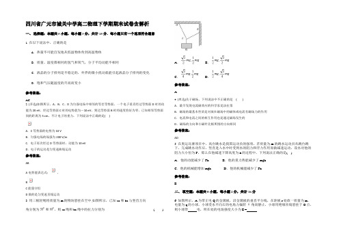 四川省广元市城关中学高二物理下学期期末试卷含解析