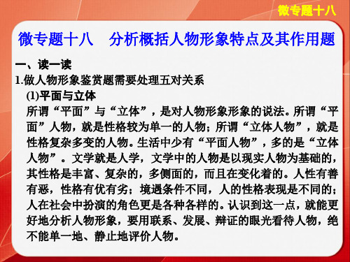 高考语文大二轮总复习：分析概括人物形象特点及其作用 PPT课件