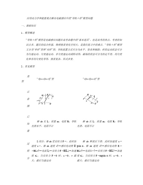 (含答案)应用动力学和能量观点解决电磁感应中的“导轨 杆”模要点
