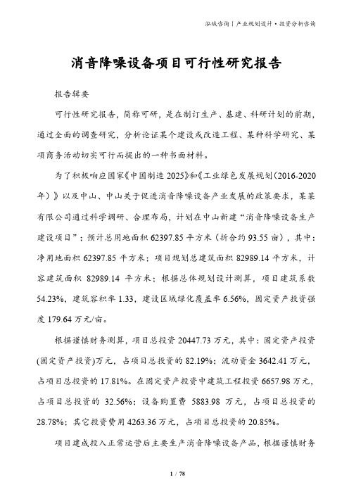 消音降噪设备项目可行性研究报告