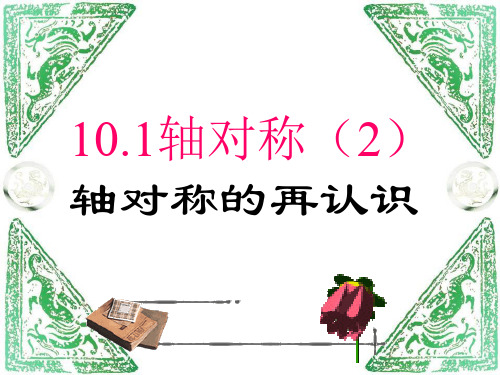 《轴对称的再认识》PPT课件