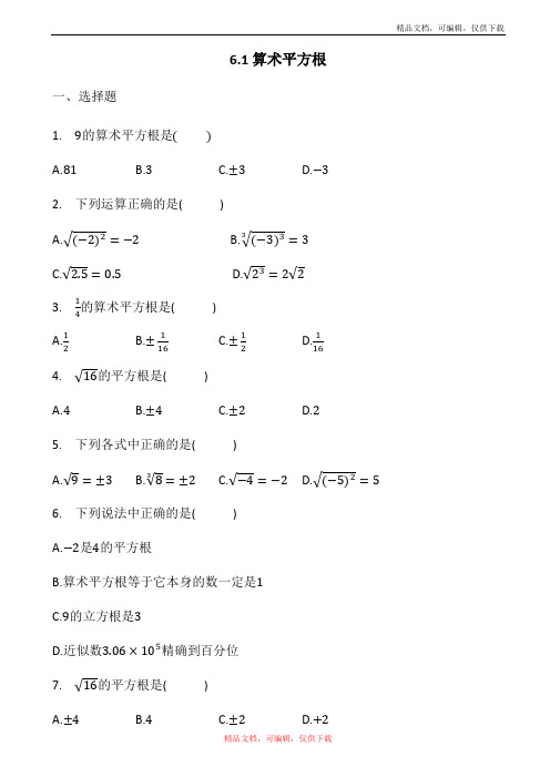 人教版数学七年级下册6.1 算术平方根同步习题+答案