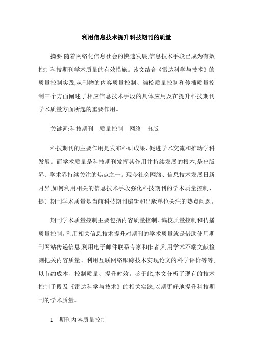 利用信息技术提升科技期刊的质量