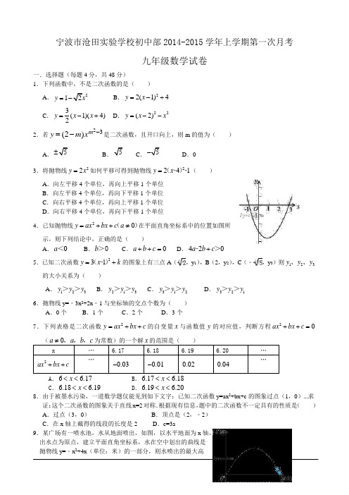 2014-2015学年浙江省宁波市沧田实验学校初中部九年级上第一次月考数学试卷【新课标人教版】