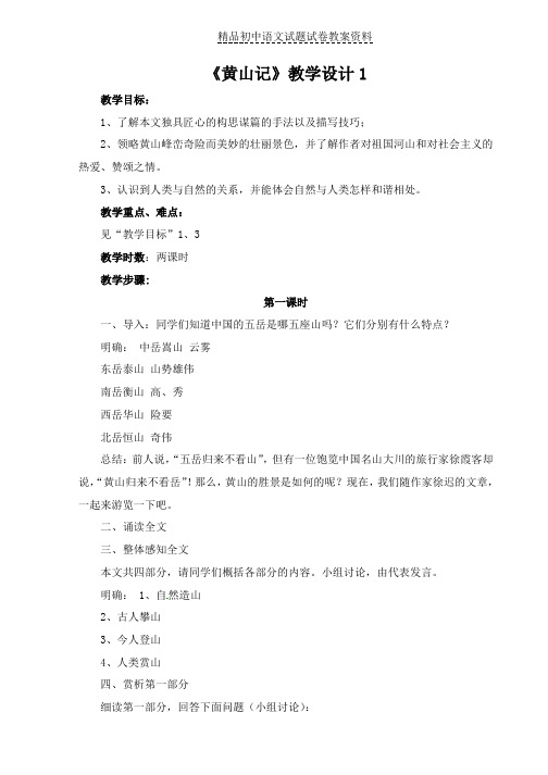 【精品】北师大版八下语文第四单元天人对话比较探究《黄山记》教学设计word版