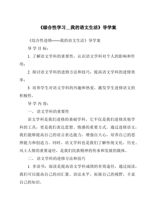 《综合性学习__我的语文生活导学案-2023-2024学年初中语文统编版五四学制》