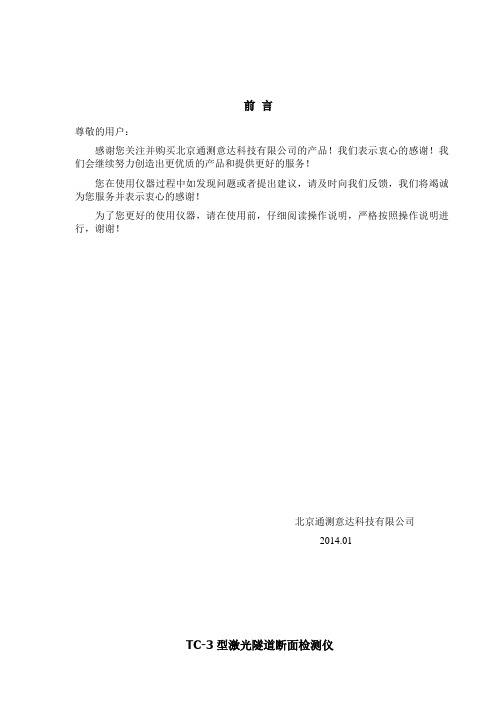 TC-3型激光隧道断面仪使用说明书