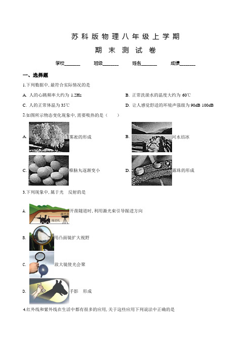 苏科版八年级上册物理《期末考试试卷》附答案