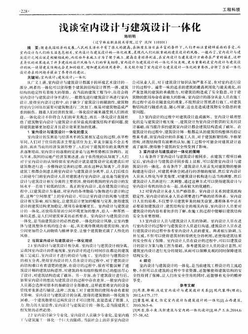 浅谈室内设计与建筑设计一体化