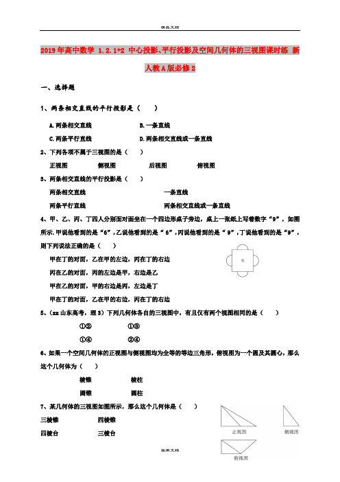 2019年高中数学 1.2.1+2 中心投影、平行投影及空间几何体的三视图课时练 新人教A版必修2