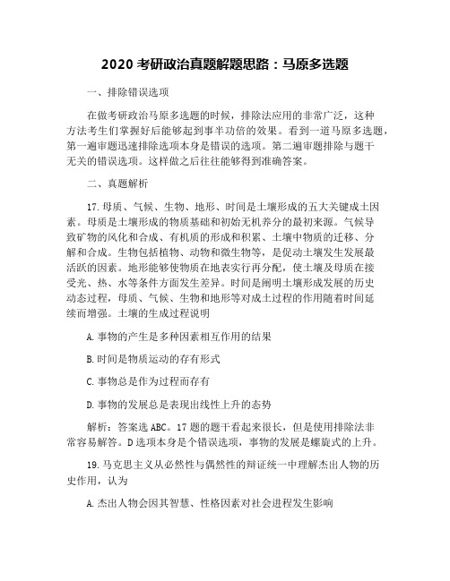 2020考研政治真题解题思路：马原多选题
